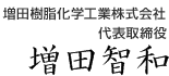 代表取締役社長　増田智和