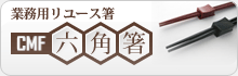 CMF6角箸