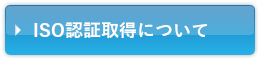 ISO認証取得について