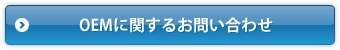 OEMに関するお問い合わせ