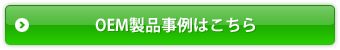 OEM製品事例はこちら