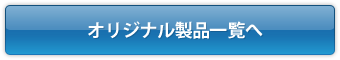 オリジナル製品一覧へ