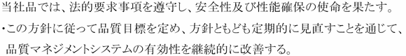 この方針に従って品質目標を定め、方針ともども定期的に見直すことを通じて、品質マネジメントシステムの有効性を継続的に改善する。 