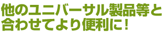 超簡単に！シャワーをもっと使いやすく！