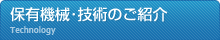 保有機械･技術のご紹介